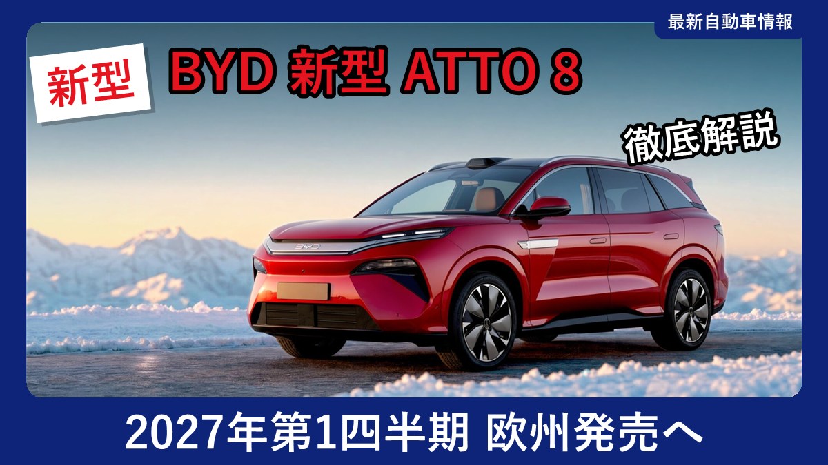 BYD 新型 ATTO 8の外観(フロント)