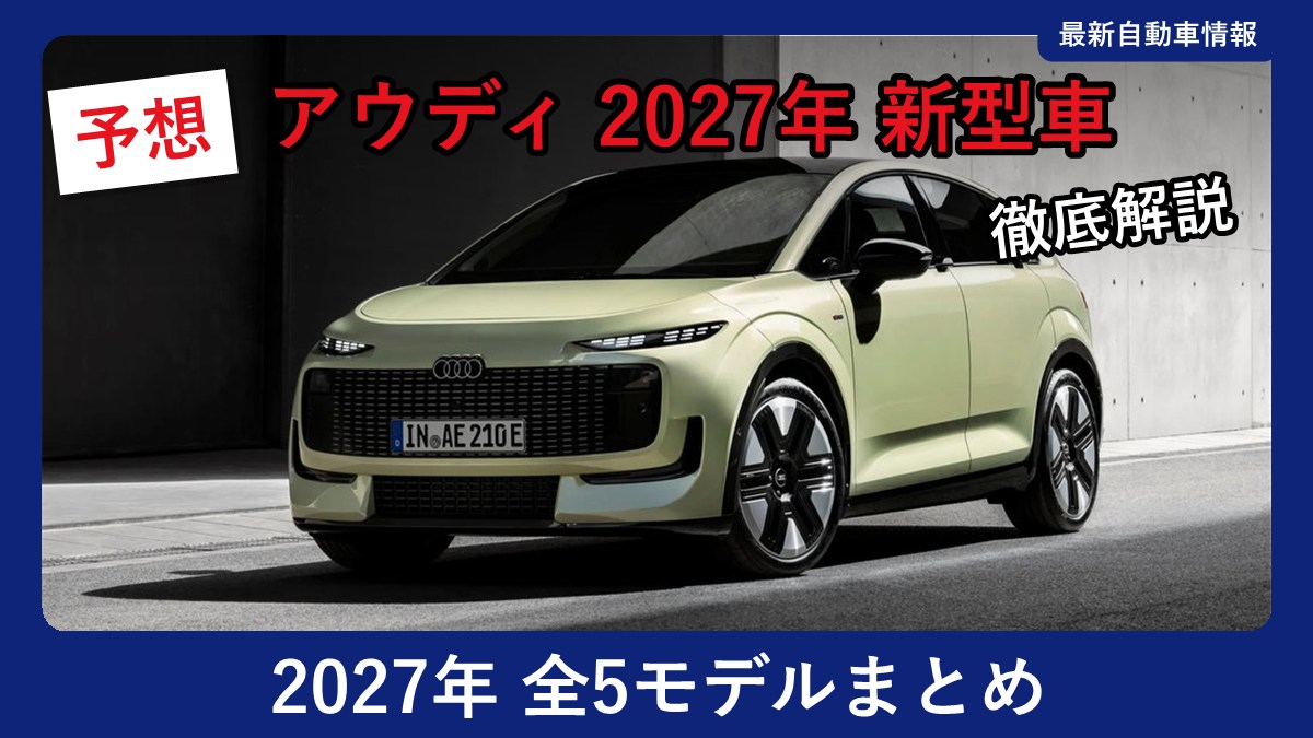 アウディ 新型 A2 e-tron