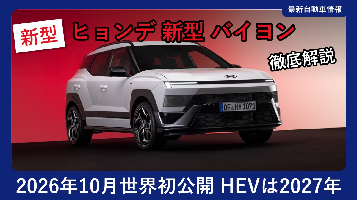 ヒョンデ 新型 バイヨンの外観(フロント斜め)