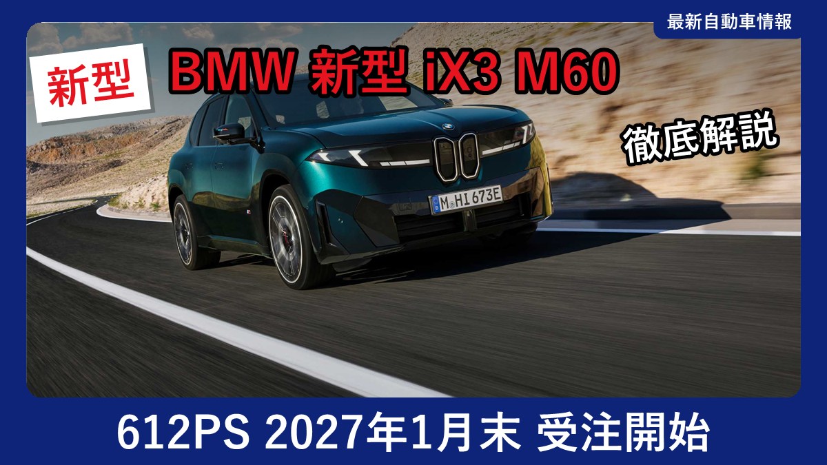 BMW 新型 iX3 M60 xDriveのフロントスタイル(走行シーン)