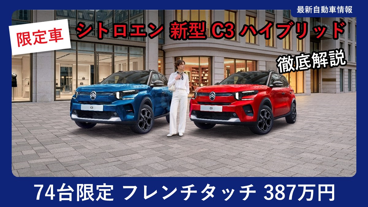 シトロエン C3 MAX ハイブリッド フレンチタッチ(ブライト ブルーとルージュ エリクシール)