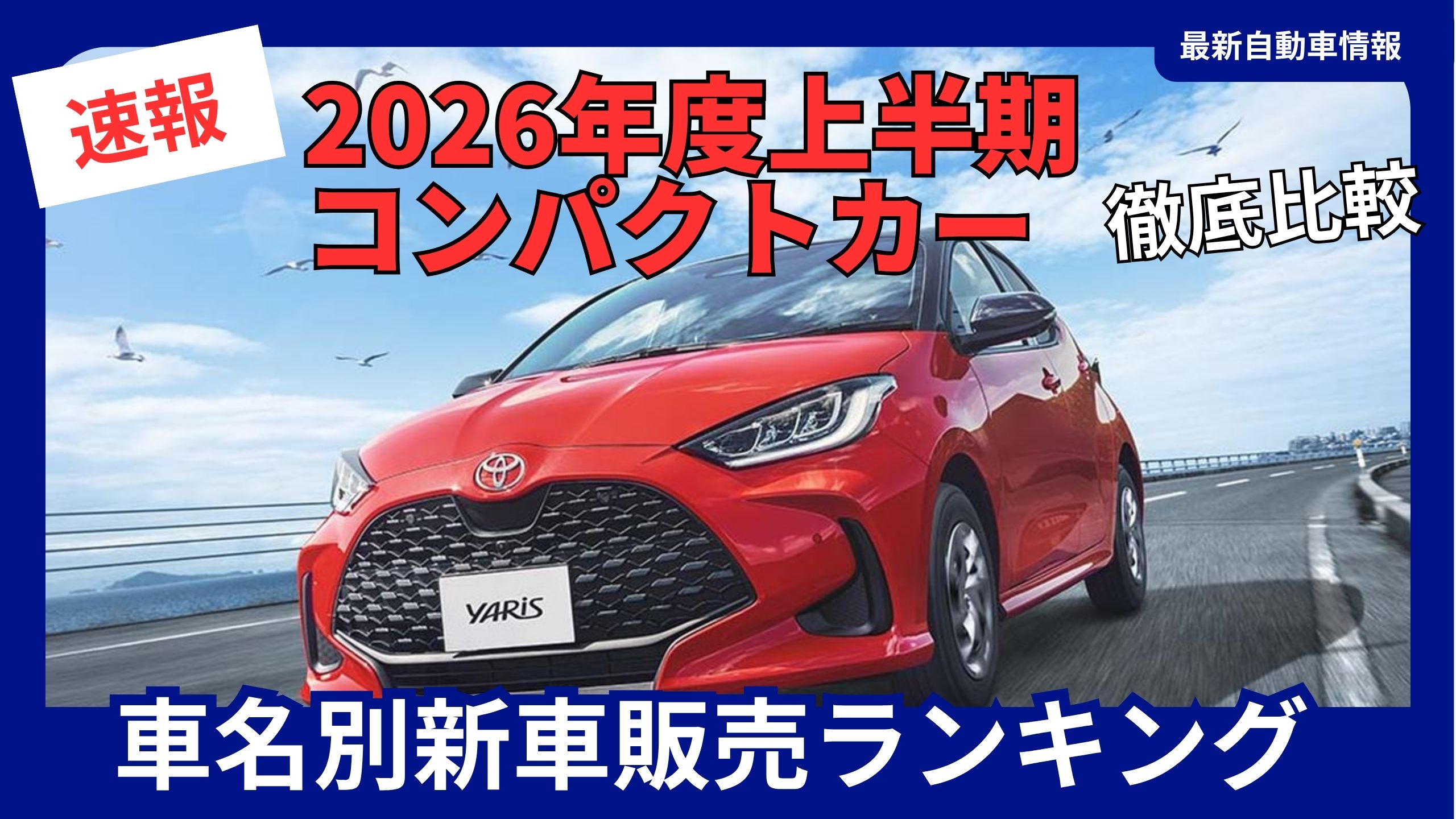 compact-car-new-vehicle-sales-rankings-for-the-first-half-of-fiscal-year-2026
