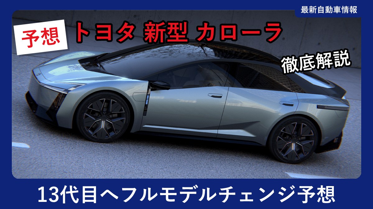 トヨタ カローラ コンセプト(コンセプトカー)の外観