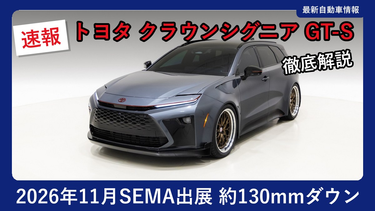 トヨタ クラウンシグニア GT-S コンセプトの外観(フロント斜め)
