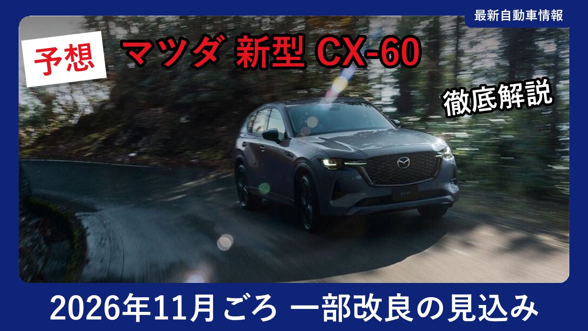 マツダ CX-60の走行シーン(現行モデル)