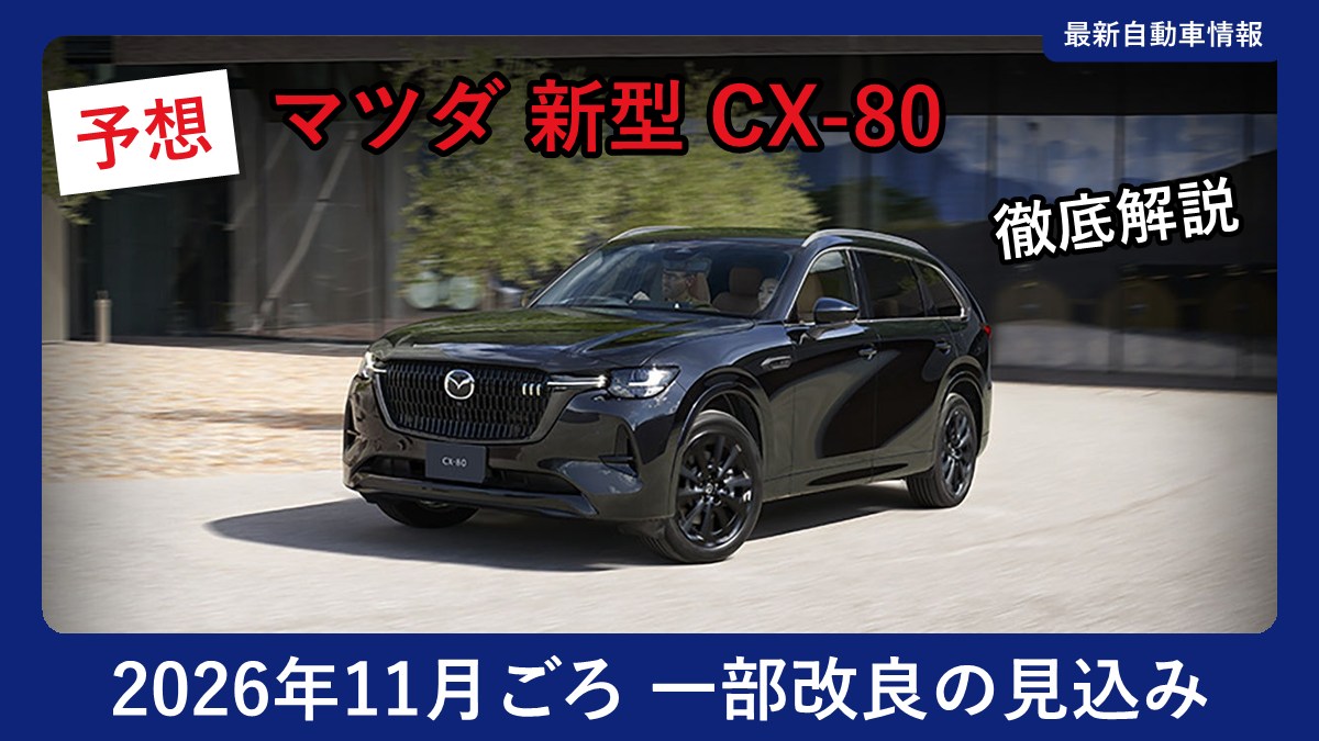 マツダ CX-80のフロントスタイル(現行モデル)