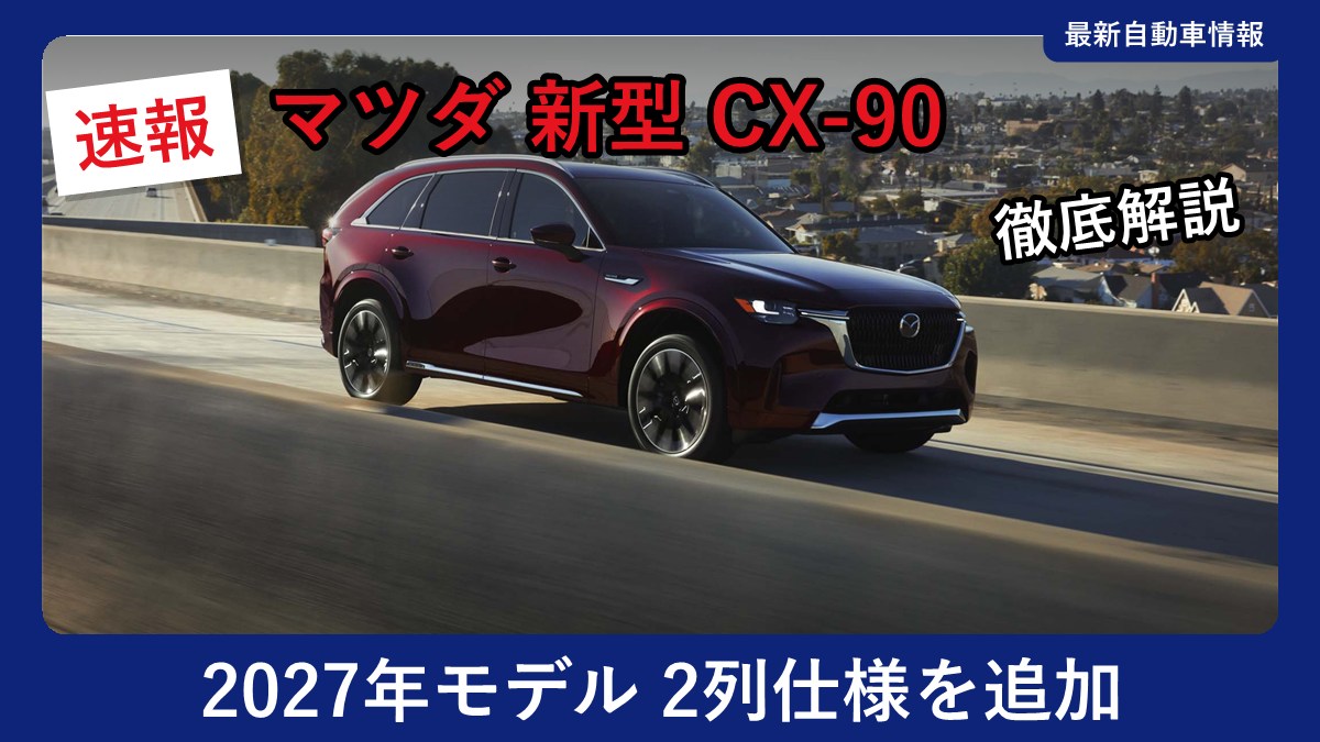マツダ CX-90のフロントスタイル(米国仕様)