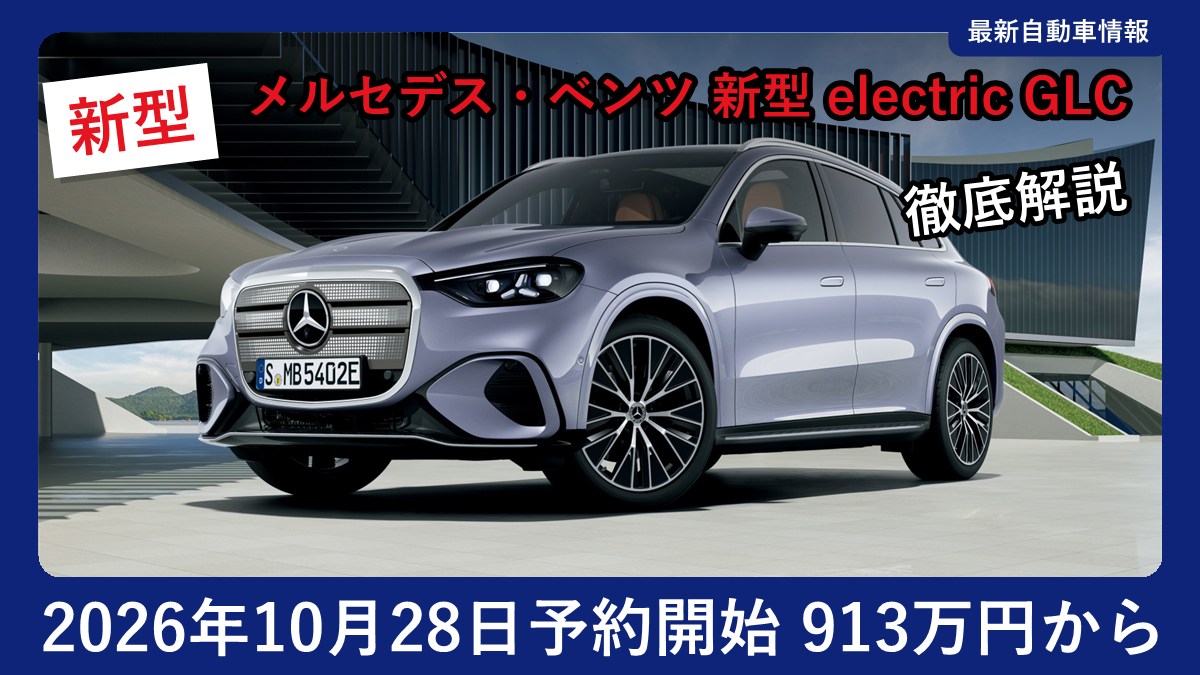メルセデス・ベンツ 新型 electric GLC