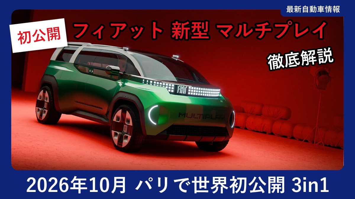 フィアット 新型 マルチプレイの外観(フロント斜め)