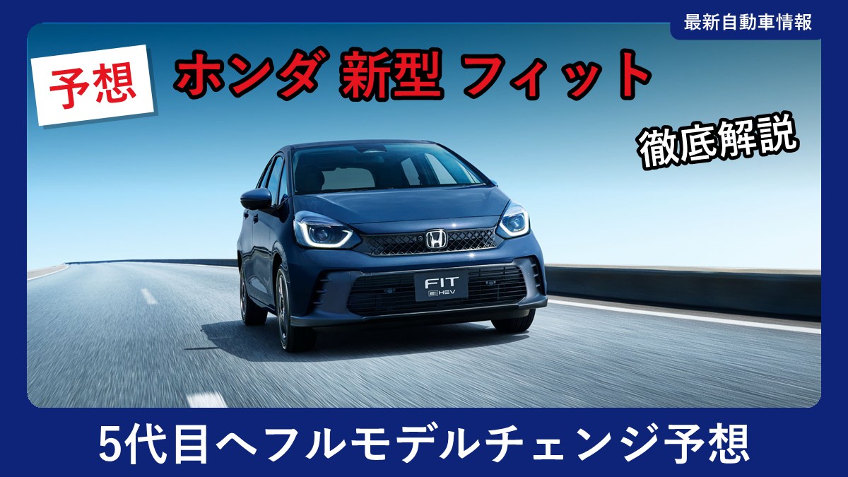 ホンダ フィット e:HEV Z の外観(現行モデル)