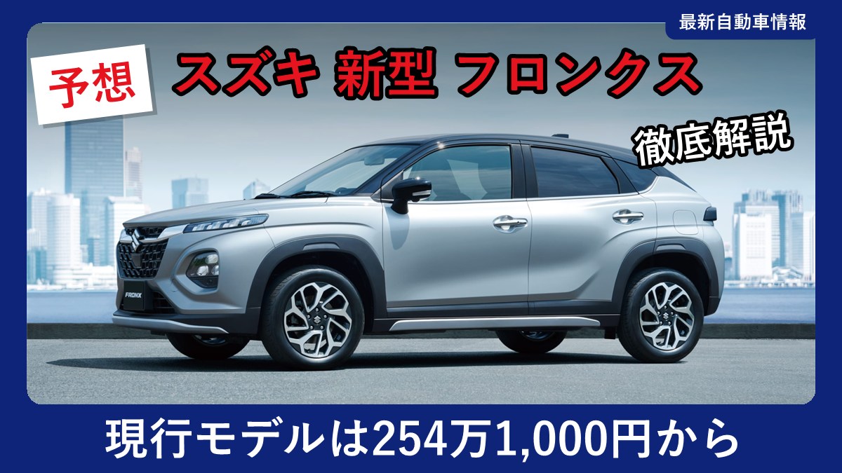 スズキ フロンクスの外観(現行モデル)