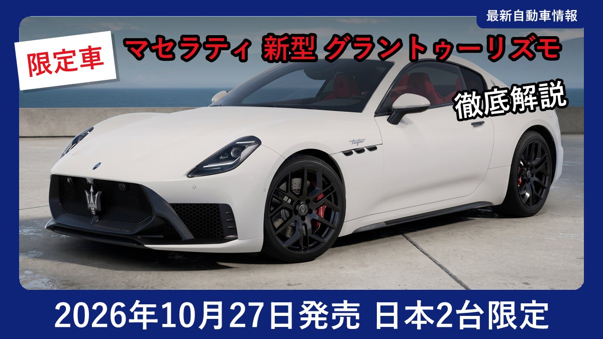マセラティ 新型 グラントゥーリズモ トロフェオ ローンチエディションの外観(フロント)