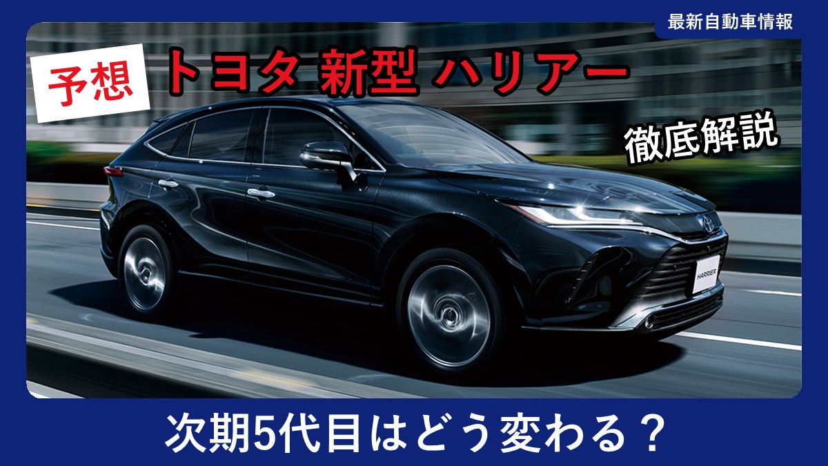 トヨタ ハリアーの走行シーン(フロント斜め)(現行モデル)