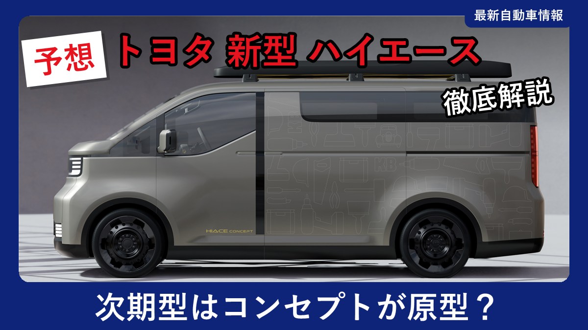 トヨタ ハイエース コンセプトの外観(ロールーフ・サイド)