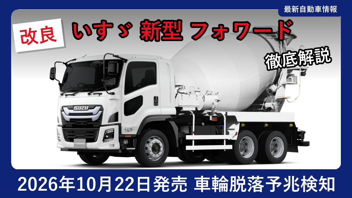 いすゞ 新型 フォワード ミキサー車(2WG-FVZ90U4型)