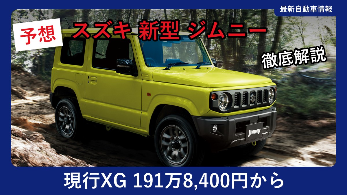 スズキ ジムニー キネティックイエローの外観(現行モデル)