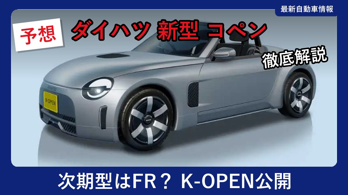 ダイハツ K-OPENの外観(フロント斜め)(コンセプトカー)