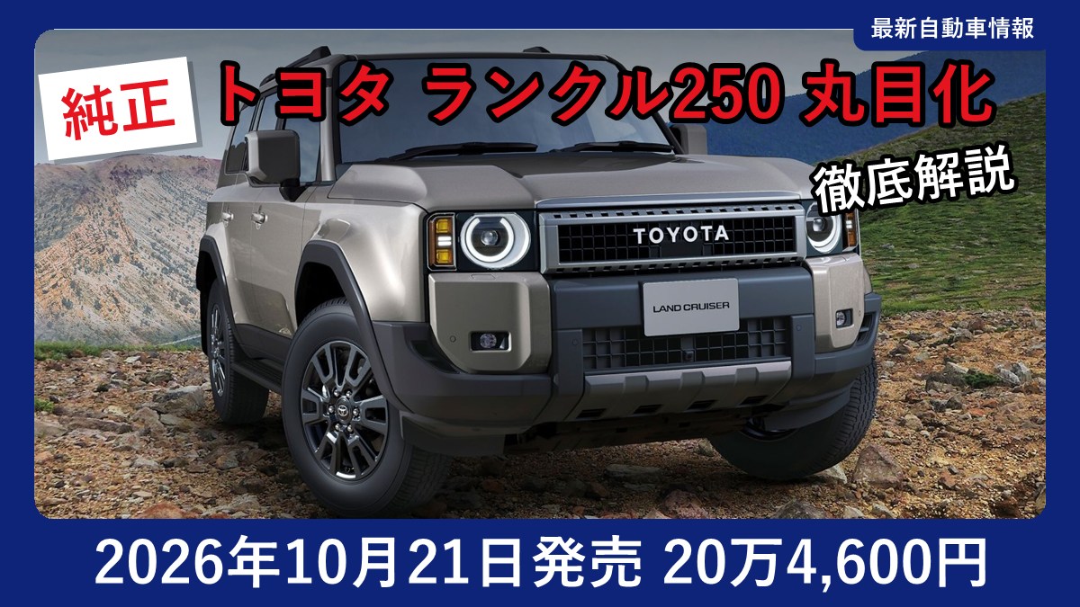 丸目ヘッドランプに変更したトヨタ ランドクルーザー250の外観
