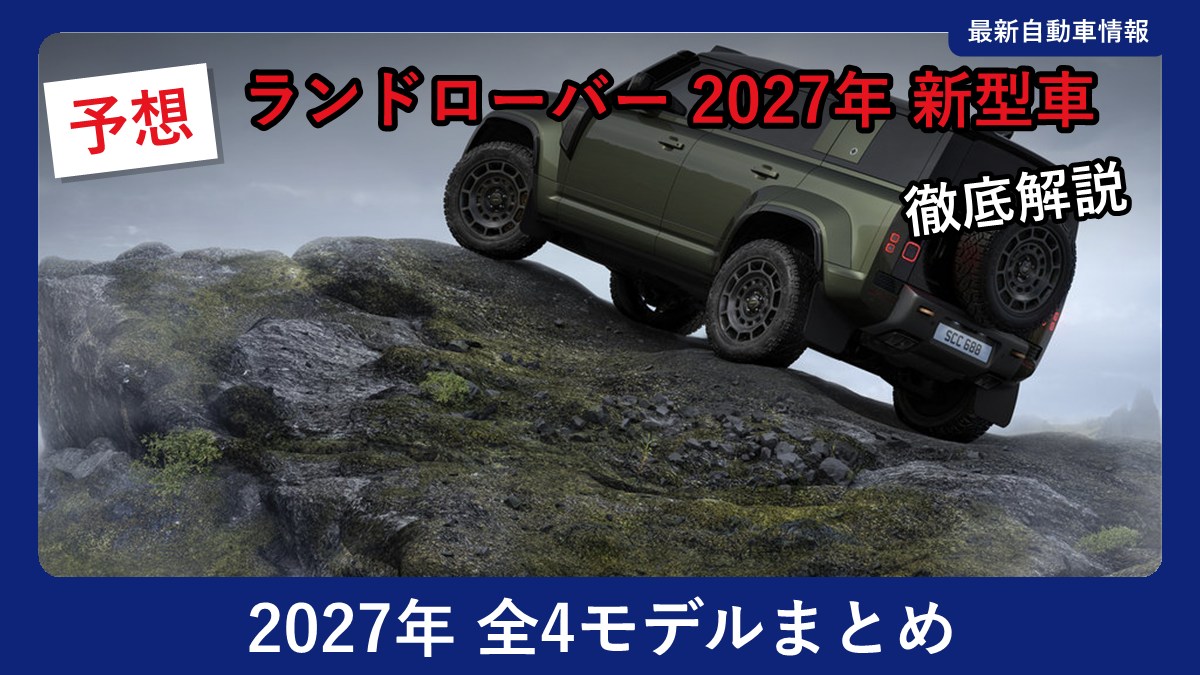 ランドローバー ディフェンダー 2027年モデル