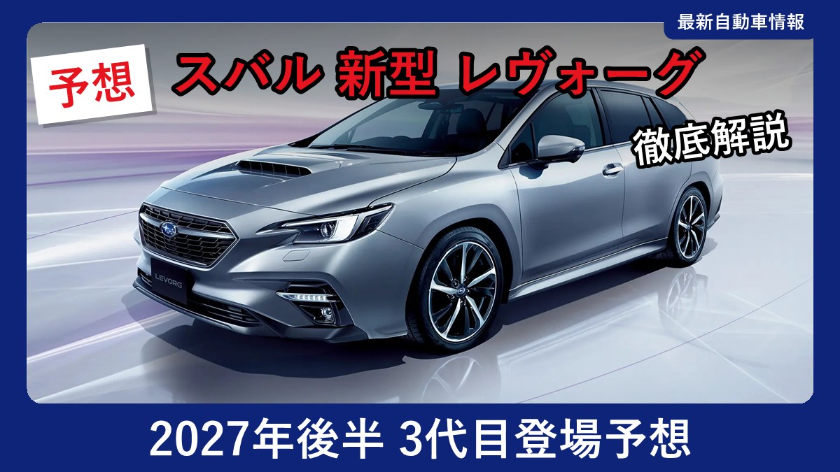 スバル レヴォーグ(現行モデル)のフロントスタイル