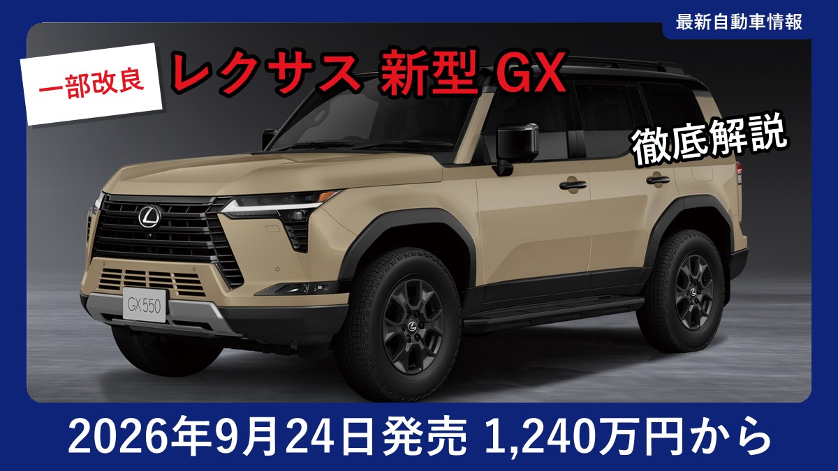 レクサス 新型 GX550 OVERTRAIL+(ムーンデザート&ブラック)の外観