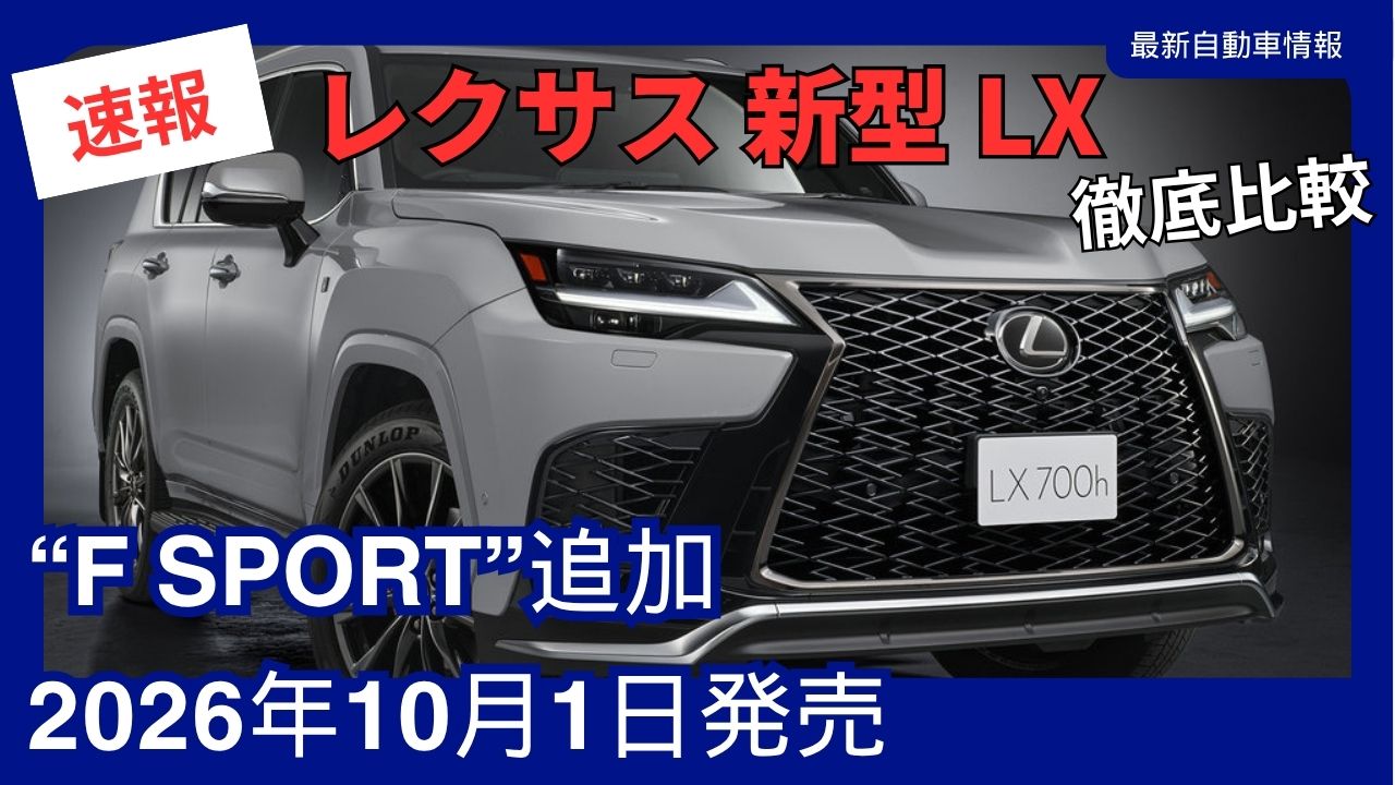 lexus-new-lx-f-sport-a-comprehensive-look-at-pricing-specs-and-improvementslaunching-in-october-2026