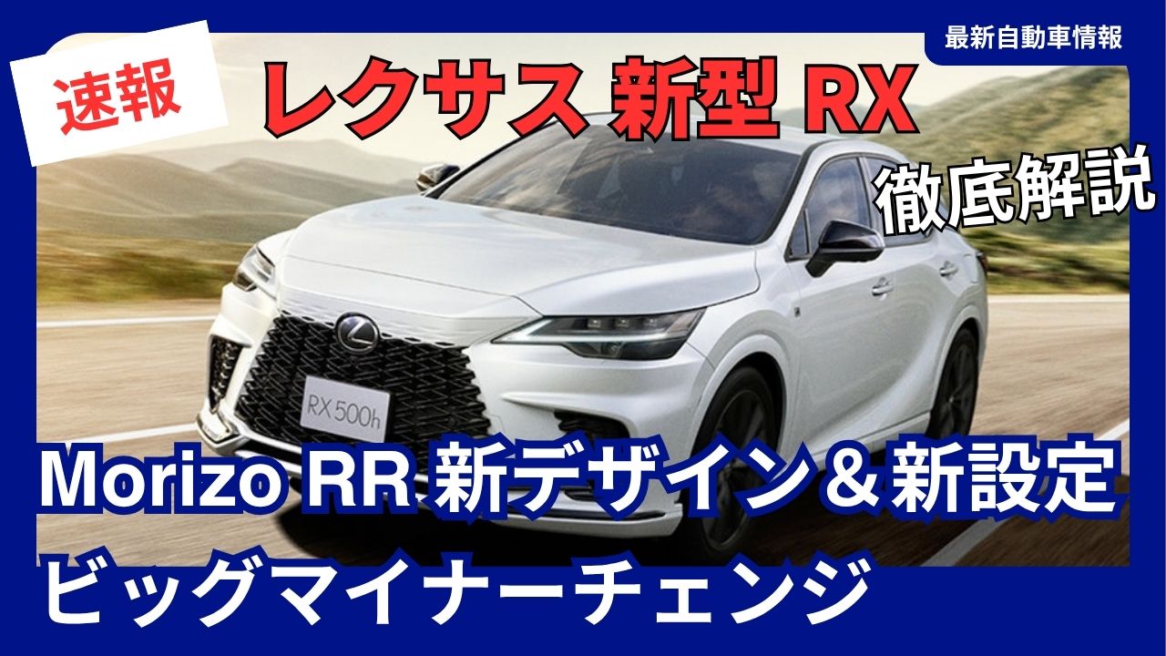 lexus-new-rx-morizo-rr-additional-details-major-facelift-brings-new-design-and-new-trim-levels-scheduled-for-release-in-june-2027