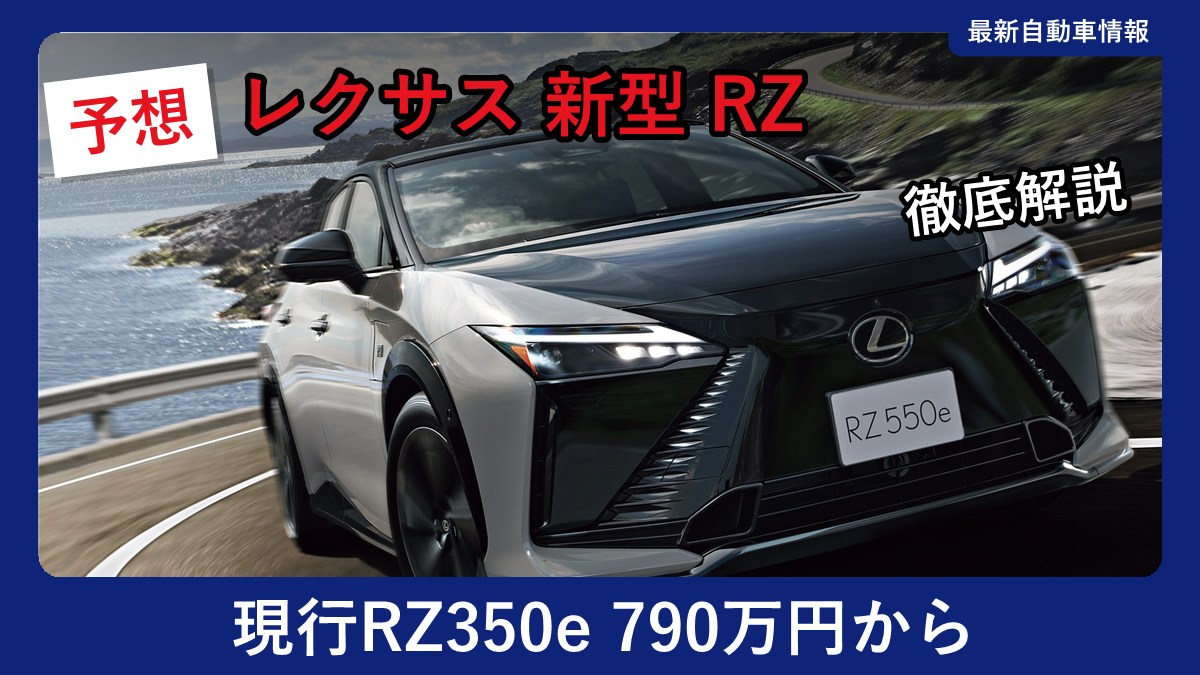 レクサス RZ550e F SPORTの走行シーン(現行モデル)