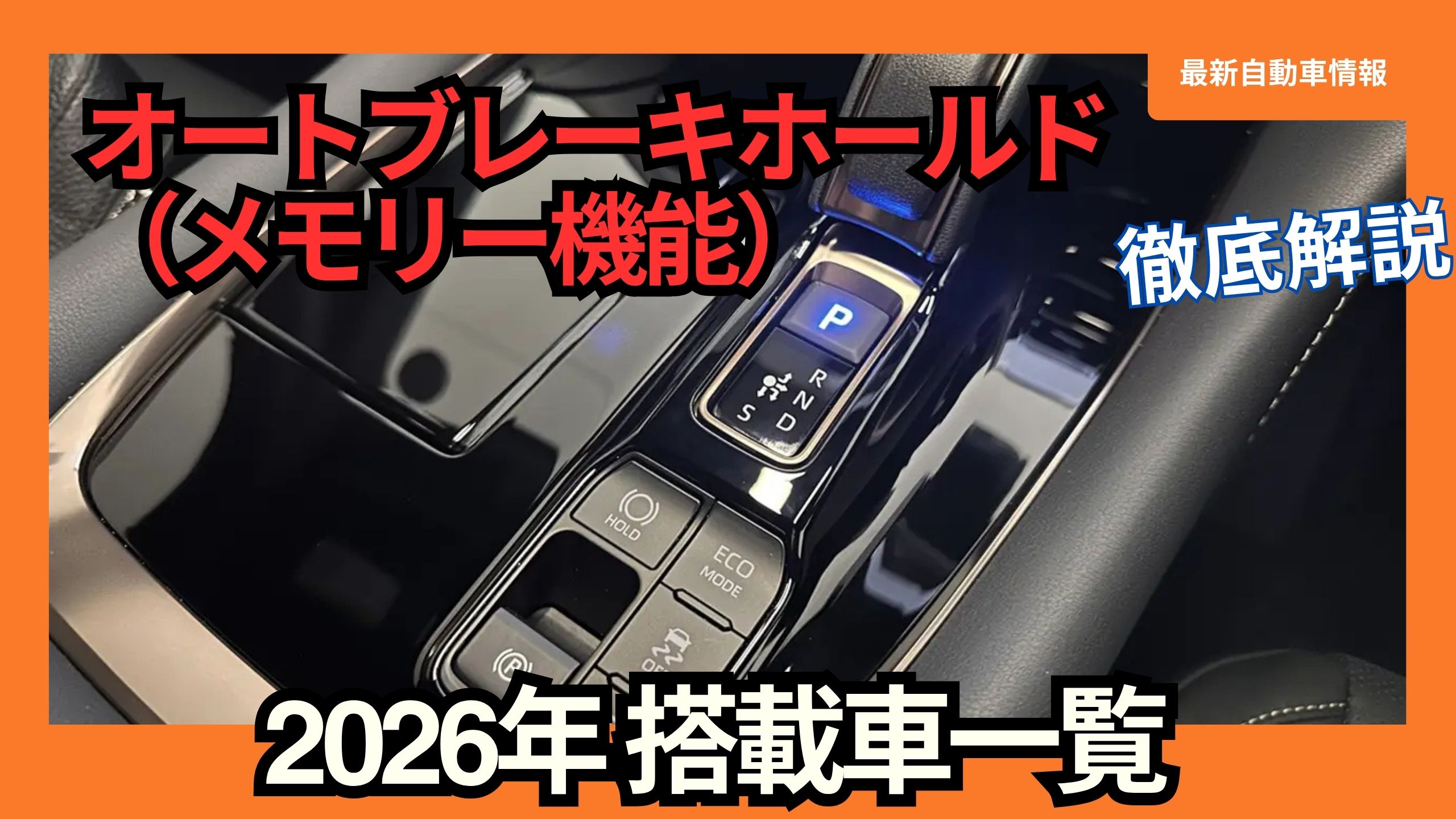 list-of-vehicle-models-equipped-with-the-auto-brake-hold-automatic-resume-memory-function