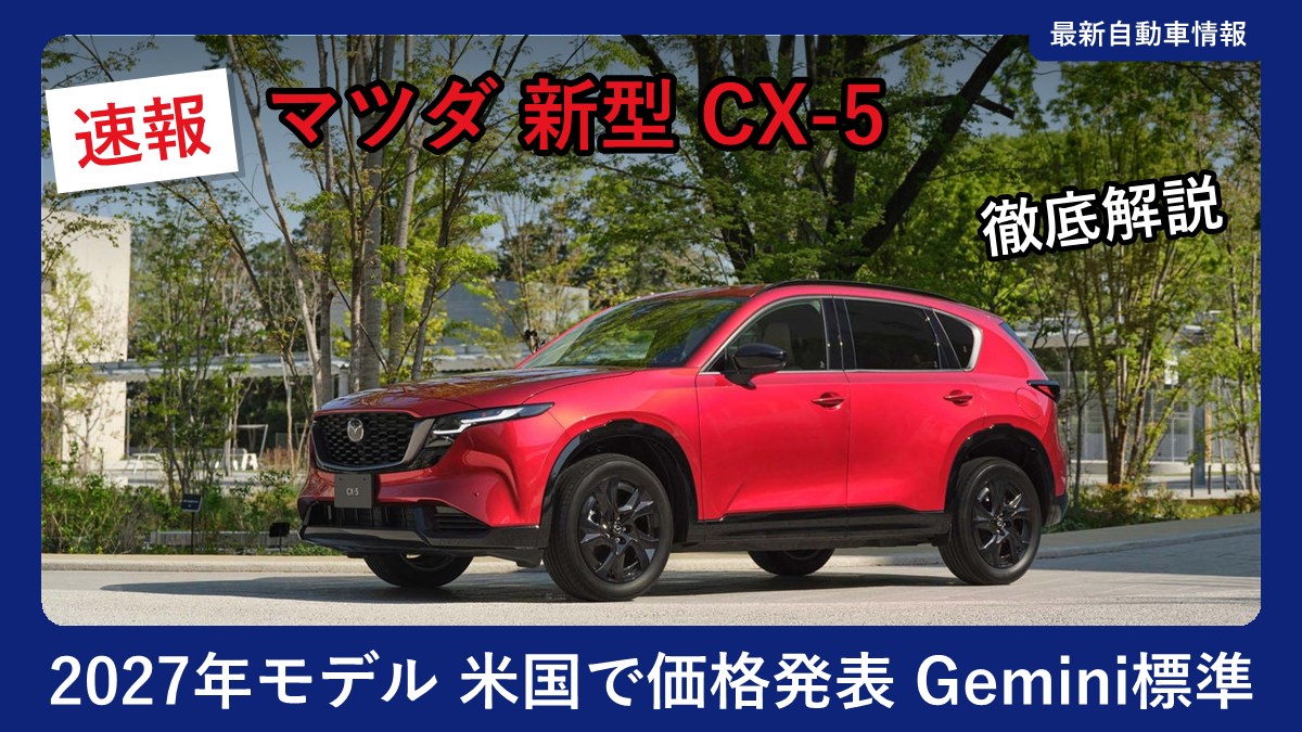 マツダ 新型 CX-5のフロントスタイル(日本仕様)