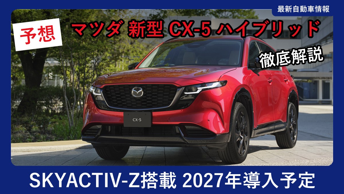 マツダ 新型 CX-5のフロントスタイル(現行モデル)