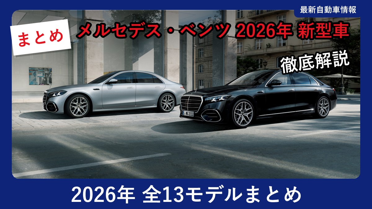 メルセデス・ベンツ 新型 Sクラス