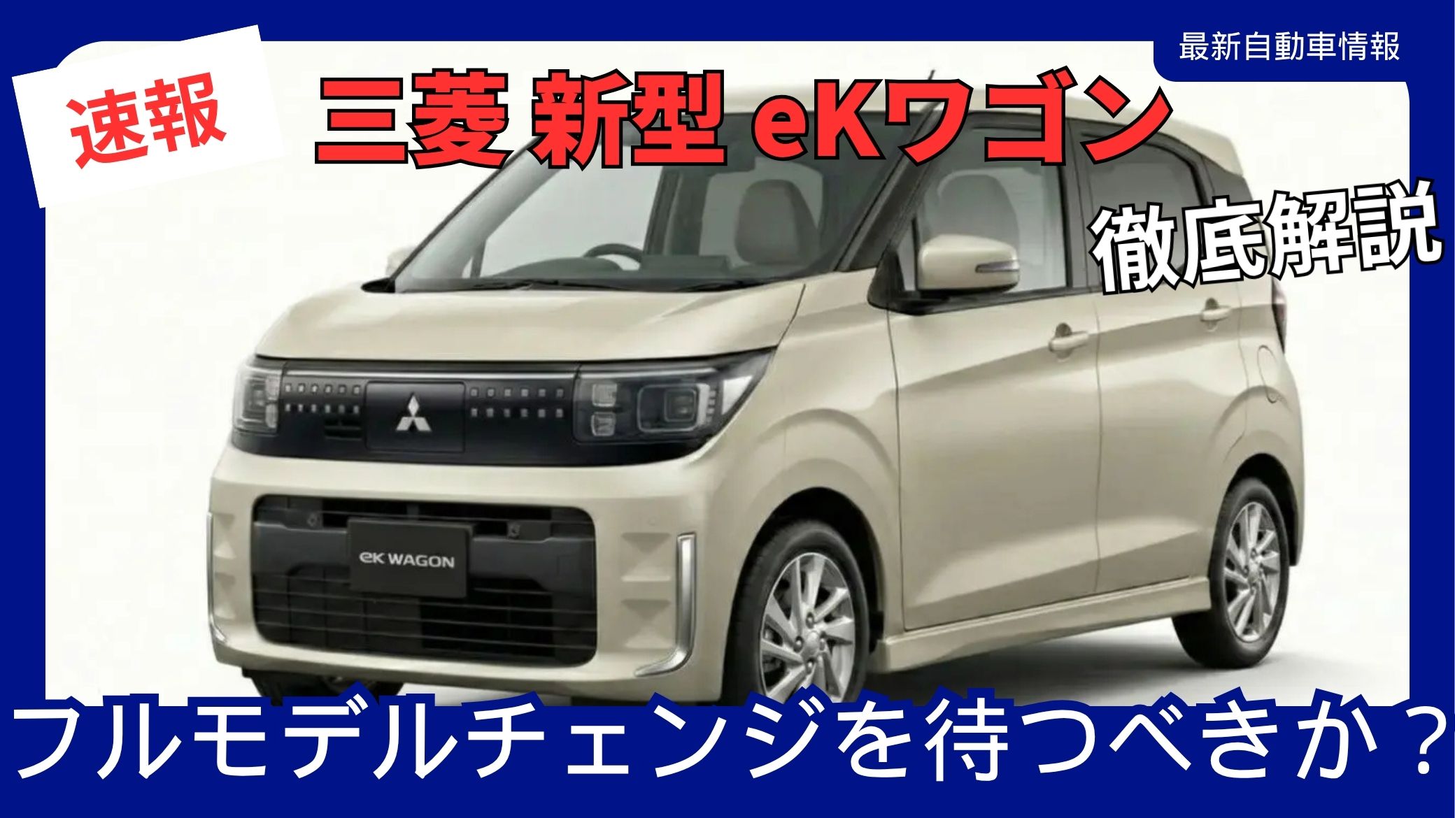 mitsubishi-new-model-ek-wagon-ek-cross-should-i-wait-for-the-full-model-change