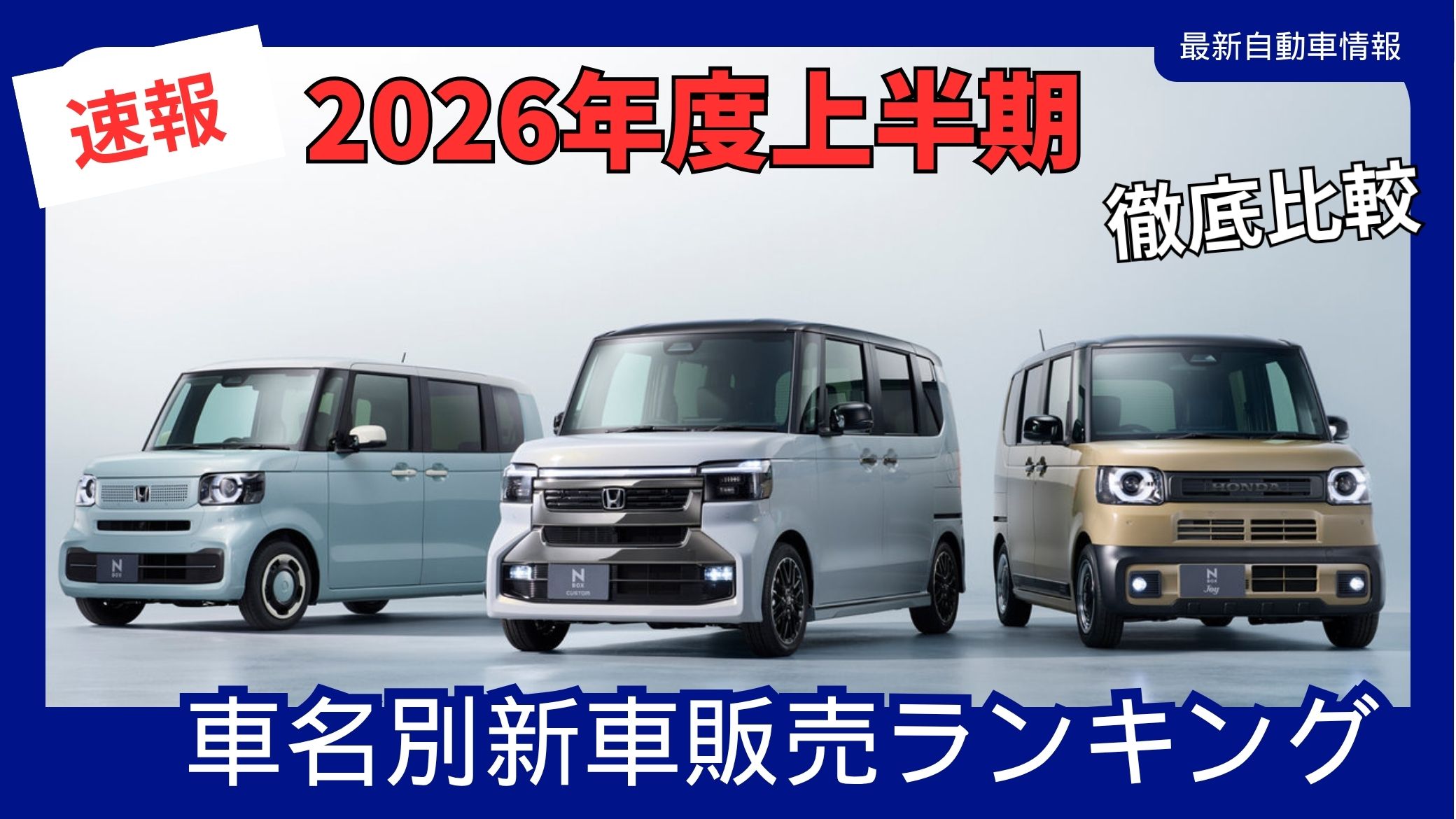 new-car-sales-rankings-by-model-for-the-first-half-of-fiscal-year-2026
