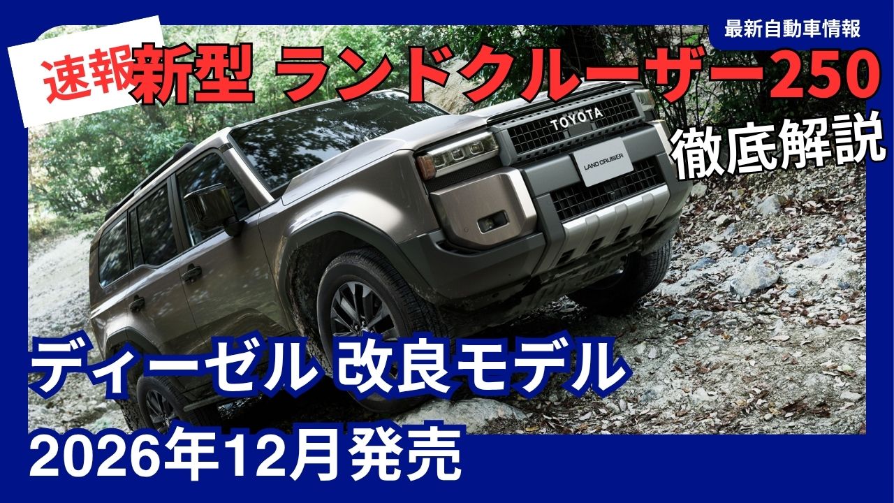new-land-cruiser-250-diesel-facelift-model-launching-in-december-2026