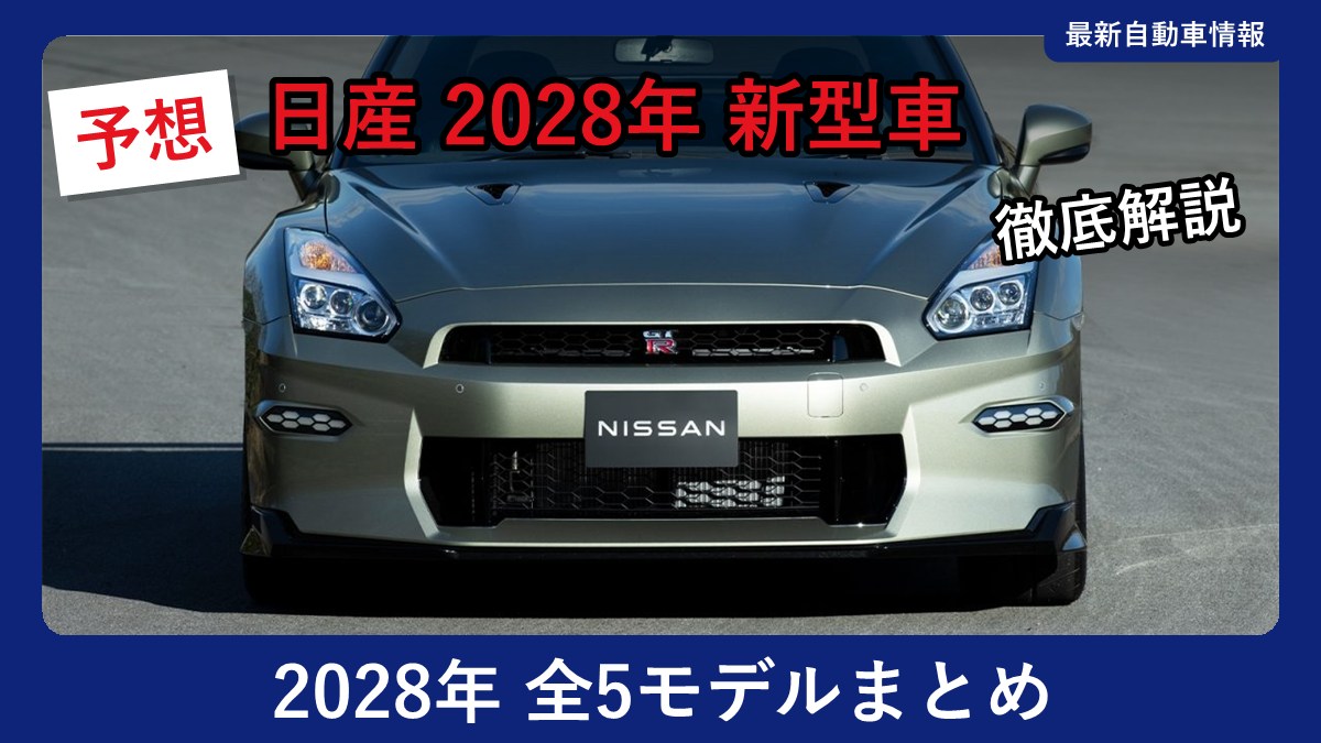 日産 GT-R(現行モデル R35型)