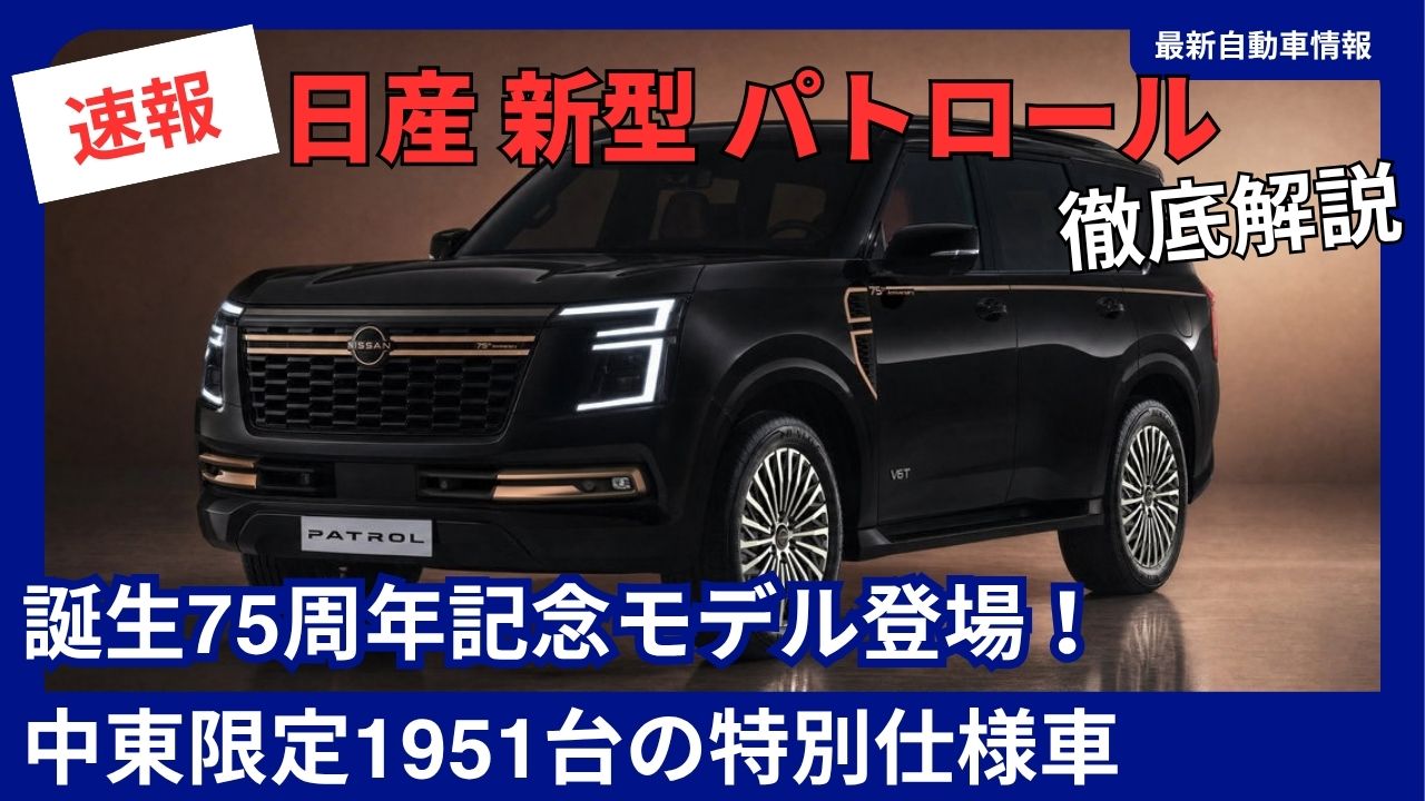 nissan-marks-75-years-of-patrol-with-exclusive-anniversary-edition-for-the-middle-east