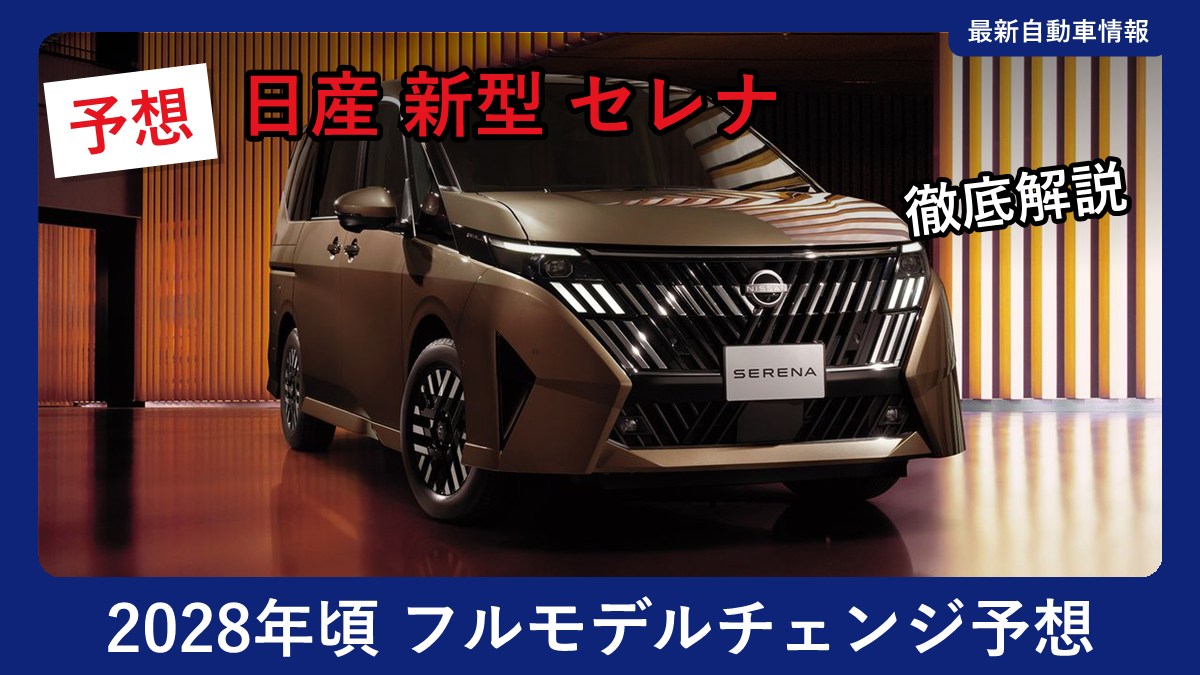 日産 セレナ(現行モデル C28型)
