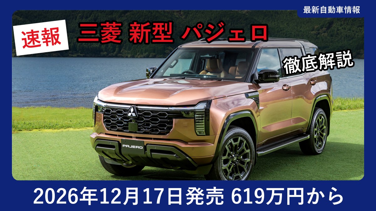 三菱 新型パジェロ SUPER EXCEEDの外観(フロント斜め)