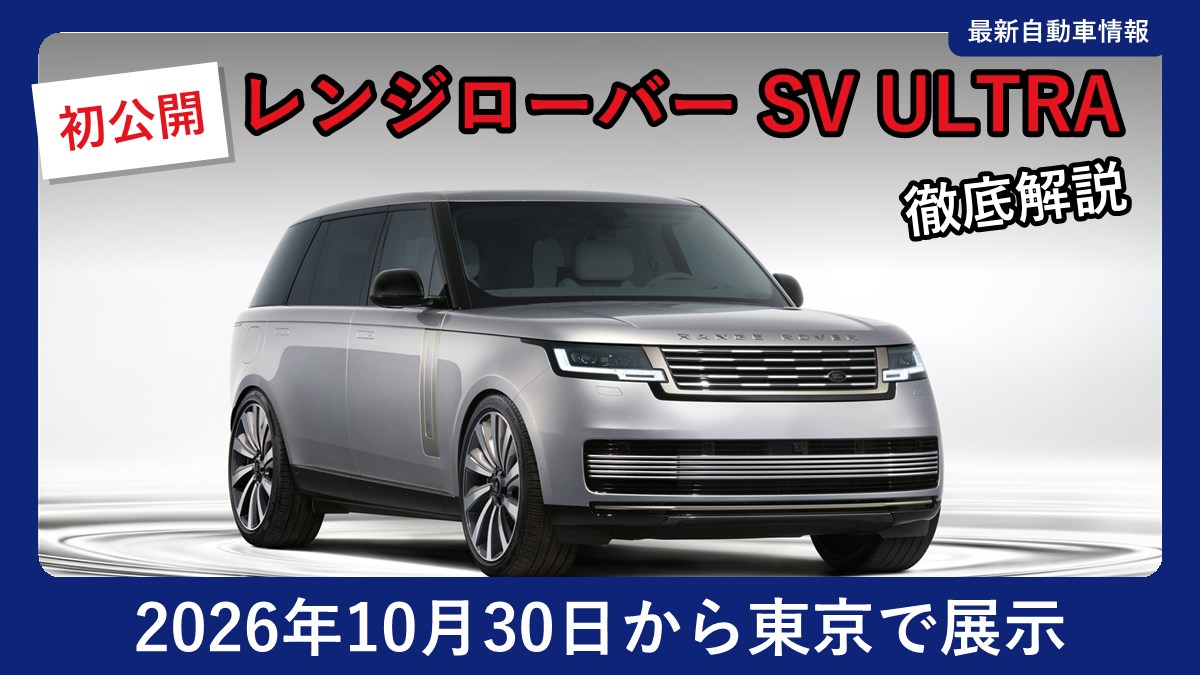 レンジローバー SV ULTRAの外観(チタンシルバー)