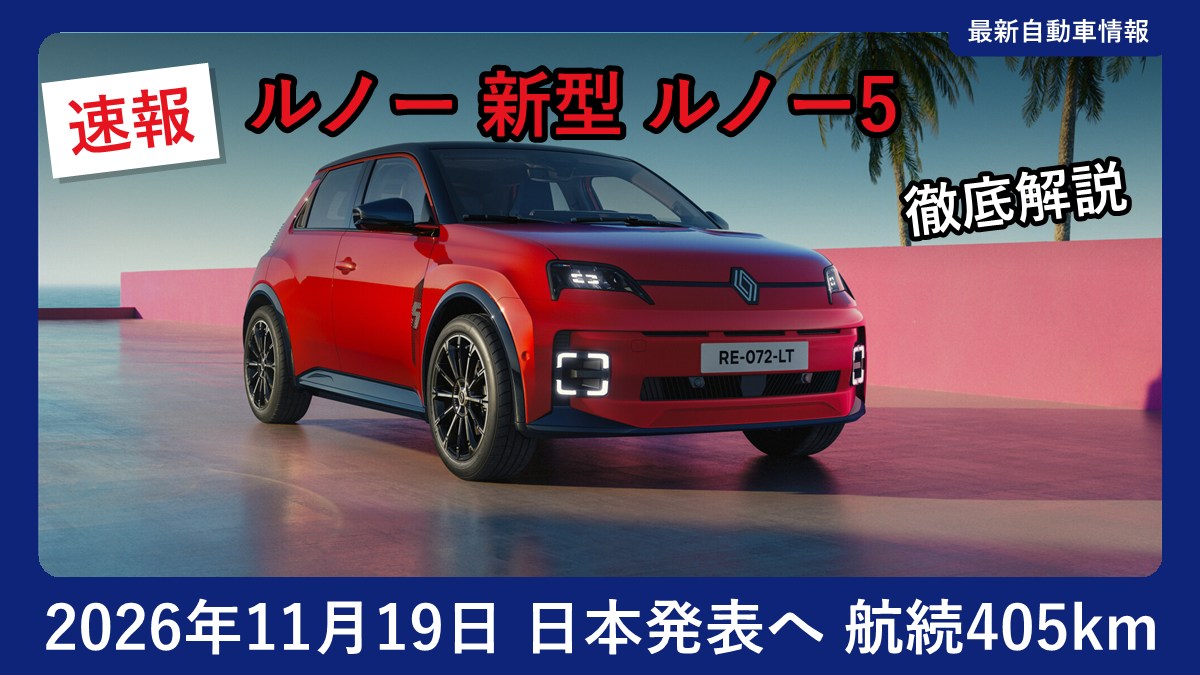 ルノー 新型 ルノー5 E-Tech エレクトリックの外観(欧州仕様)