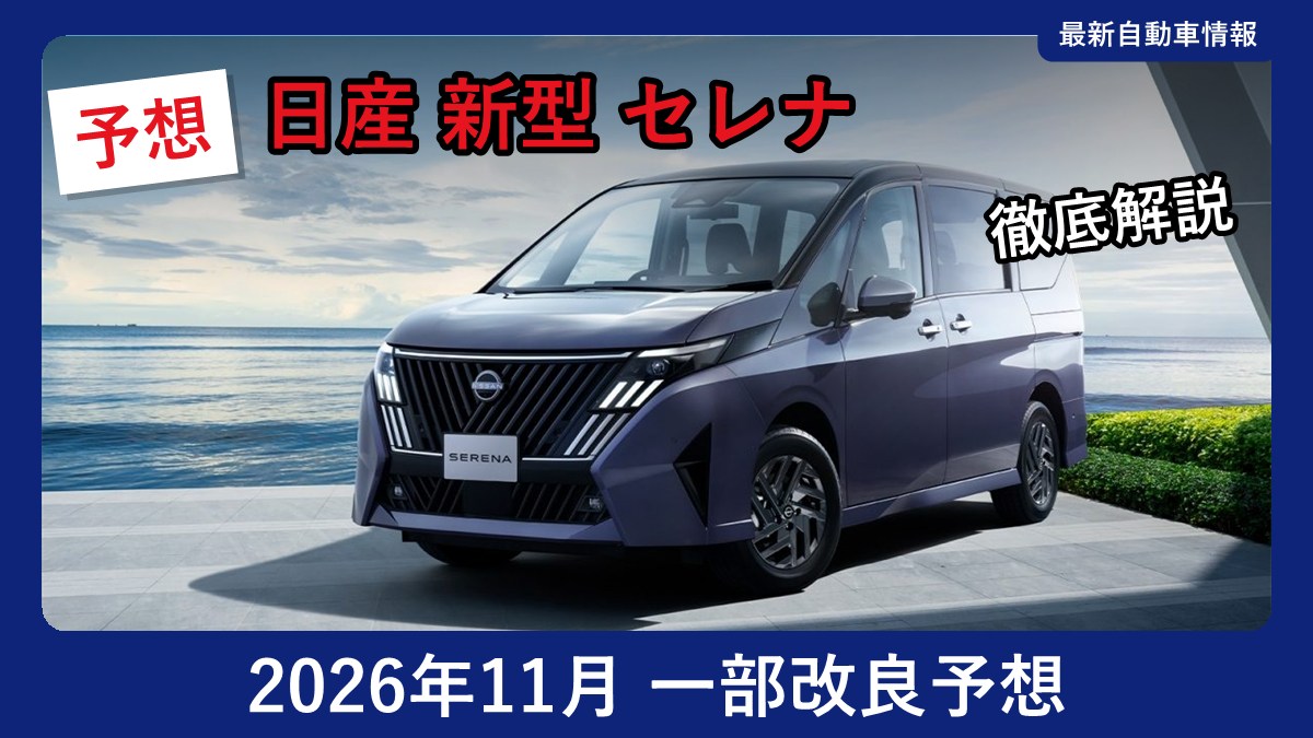 日産 セレナ ハイウェイスター(現行モデル)