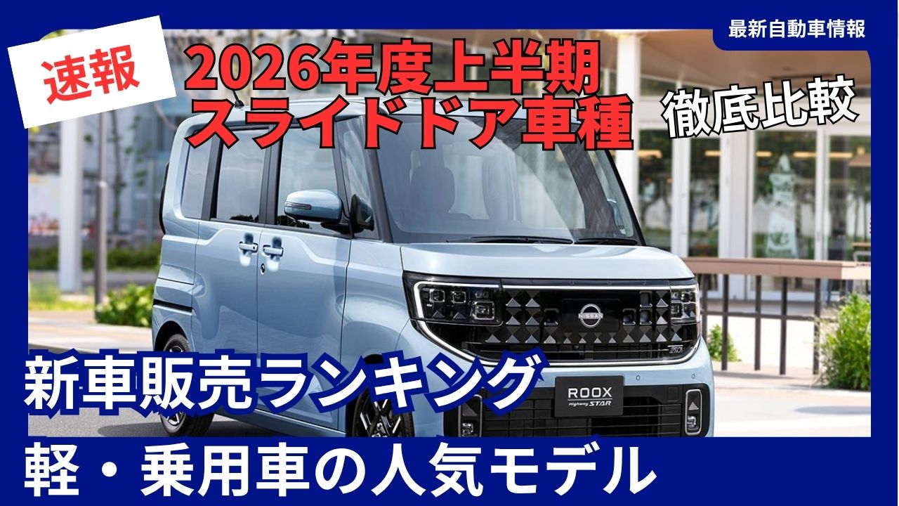 sliding-door-vehicle-modelsnew-car-sales-rankings-for-the-first-half-of-fiscal-year-2026