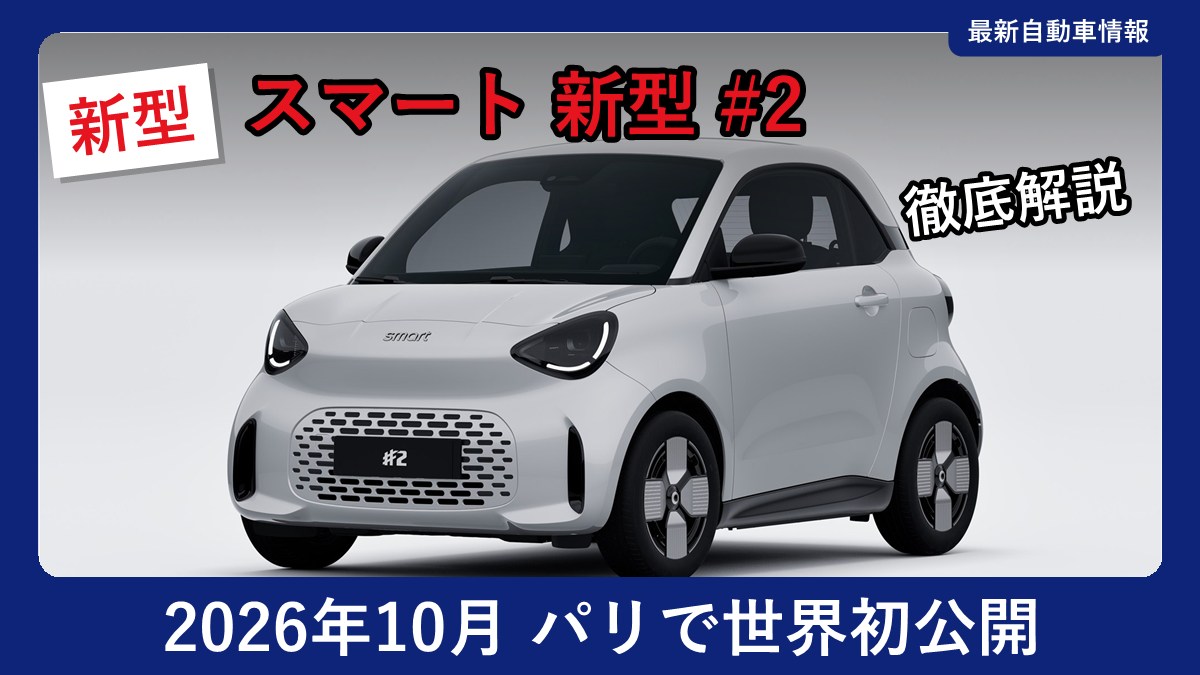 スマート 新型 #2 Pure(デジタルホワイト)の外観