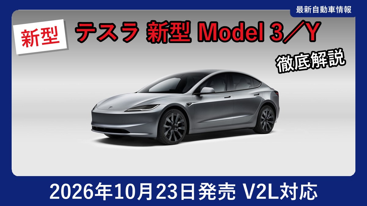 テスラ 新しいModel 3の外観(フロント斜め)