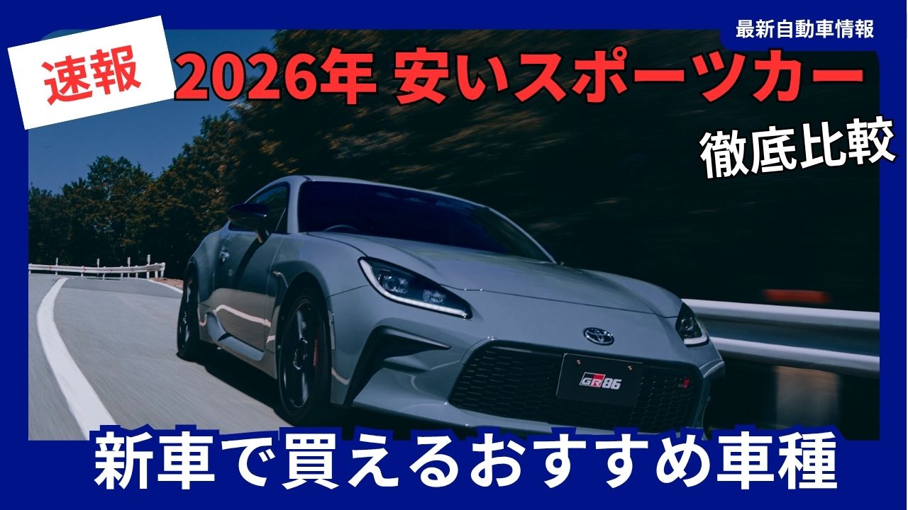 the-cheapest-sports-cars-of-2026recommended-models-available-as-new-cars