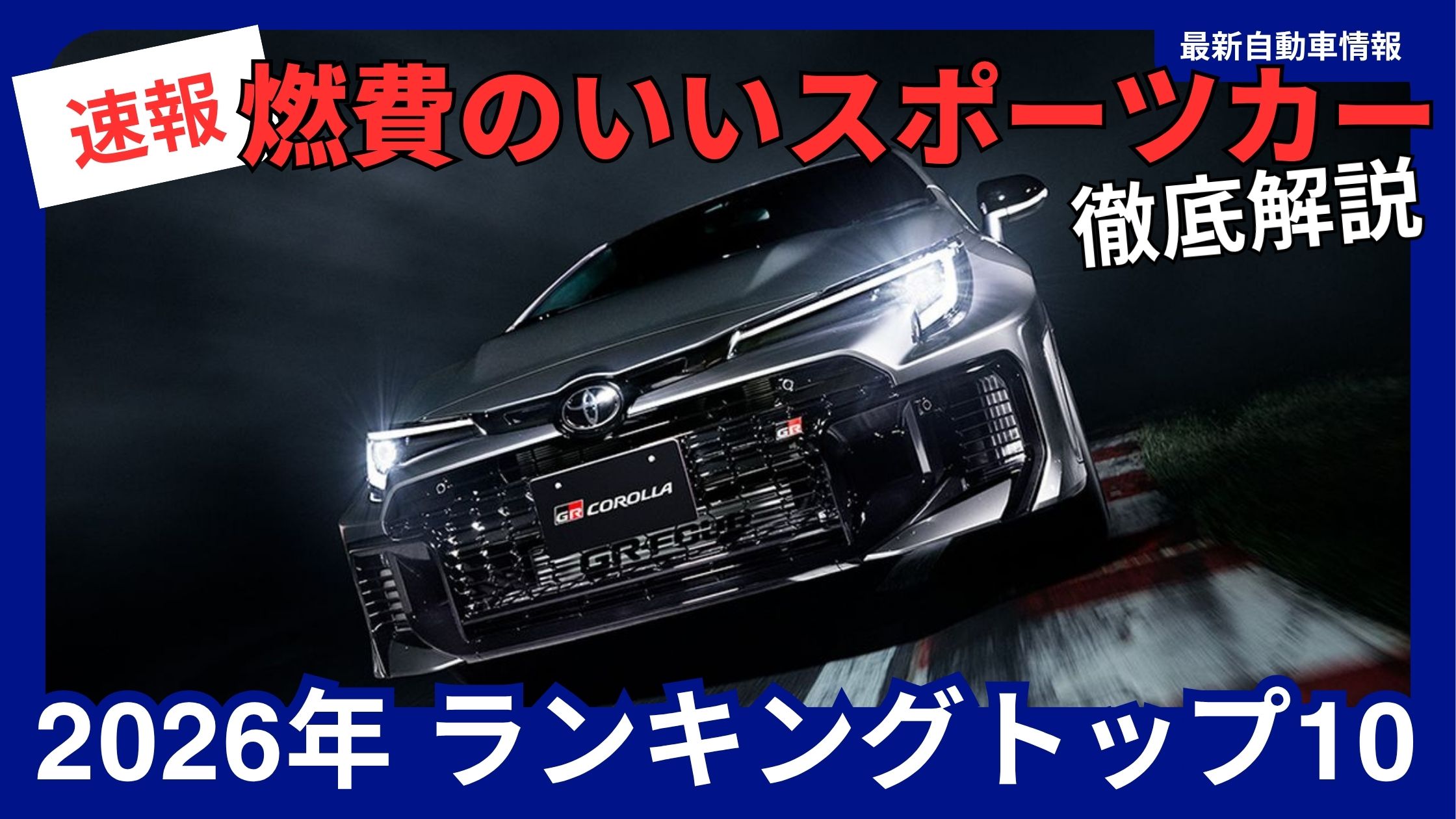 top-10-fuel-efficient-sports-cars-of-2026