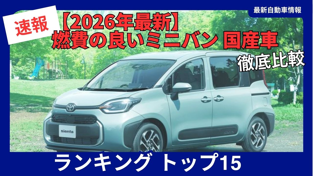 top-15-fuel-efficient-minivans-of-2026-japanese-made-cars-ranking
