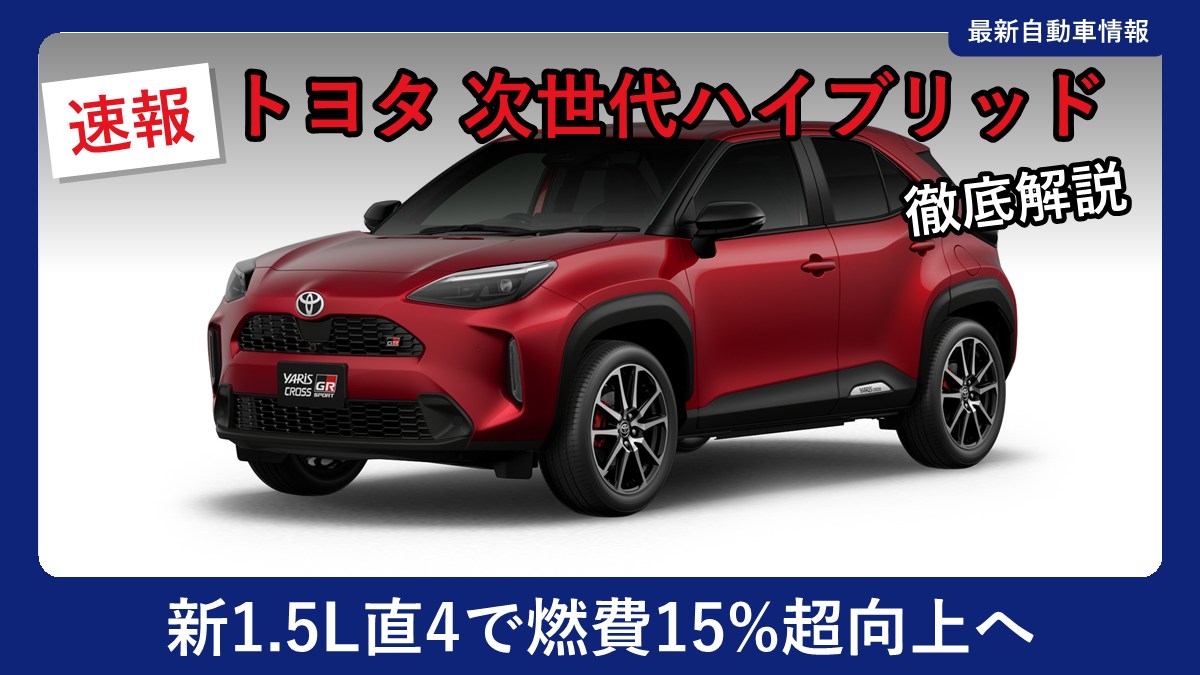 トヨタ ヤリス クロス GR SPORT(現行モデル)の外観