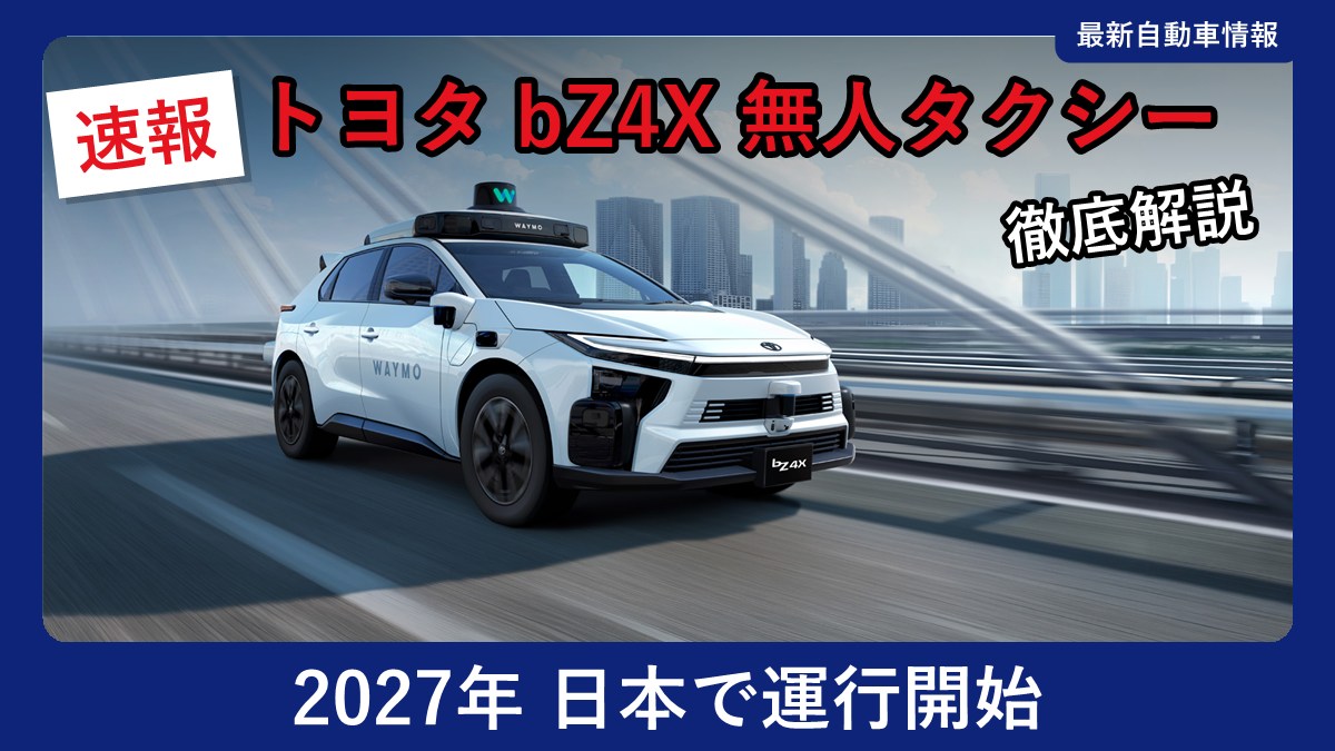 Waymoの自動運転タクシーに使用するトヨタ bZ4X